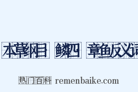 本草纲目·鳞四·章鱼反义词是什么意思的图片